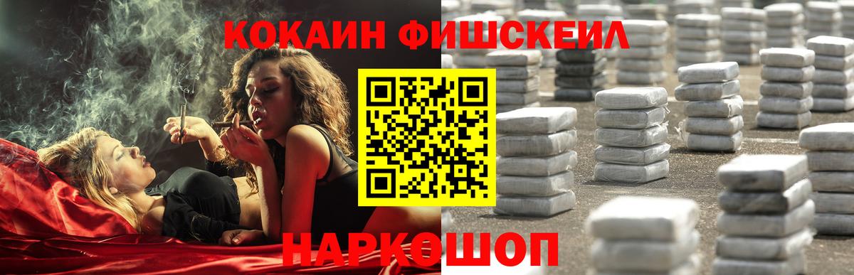 COCAIN Fish Scale  Cocaine  Вход с VPN  Дедовск  COCAIN VHQ 